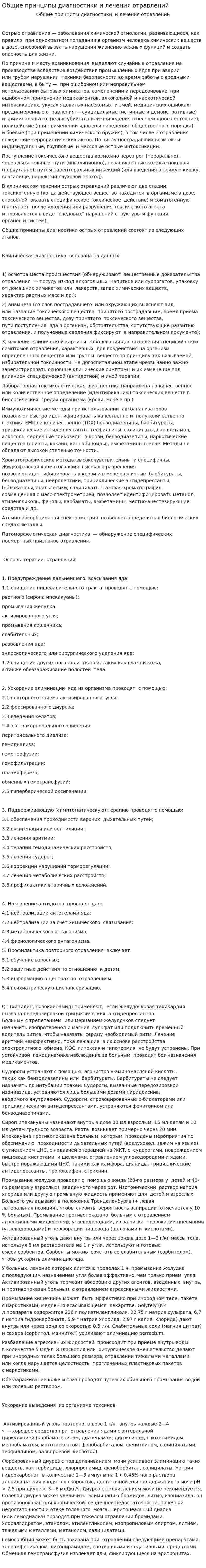 Общие принципы диагностики и лечения отравлений