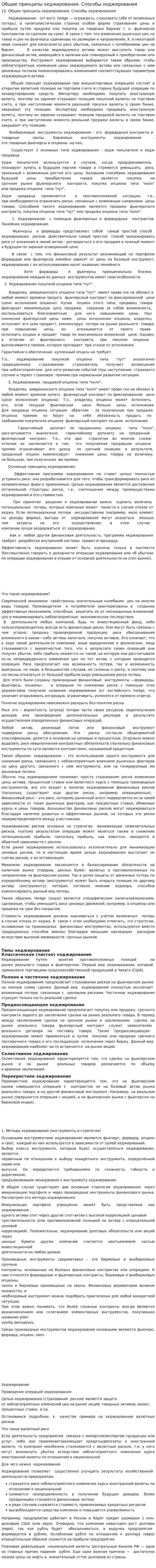 Общие принципы хеджирования. Способы хеджирования