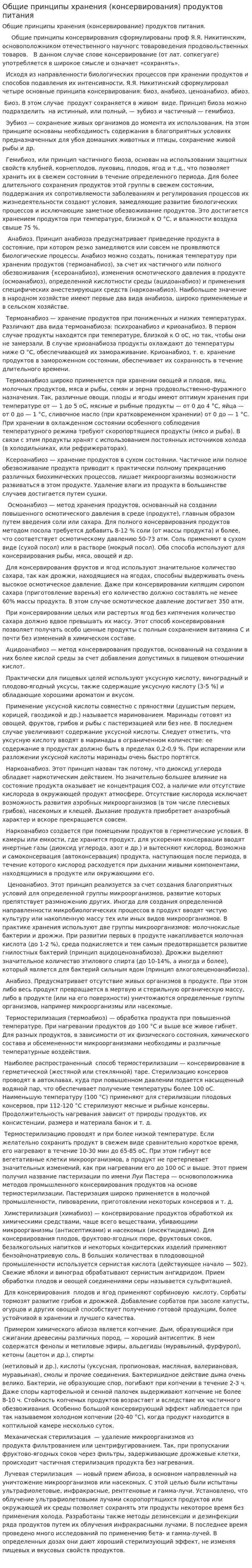 Общие принципы хранения (консервирования) продуктов питания