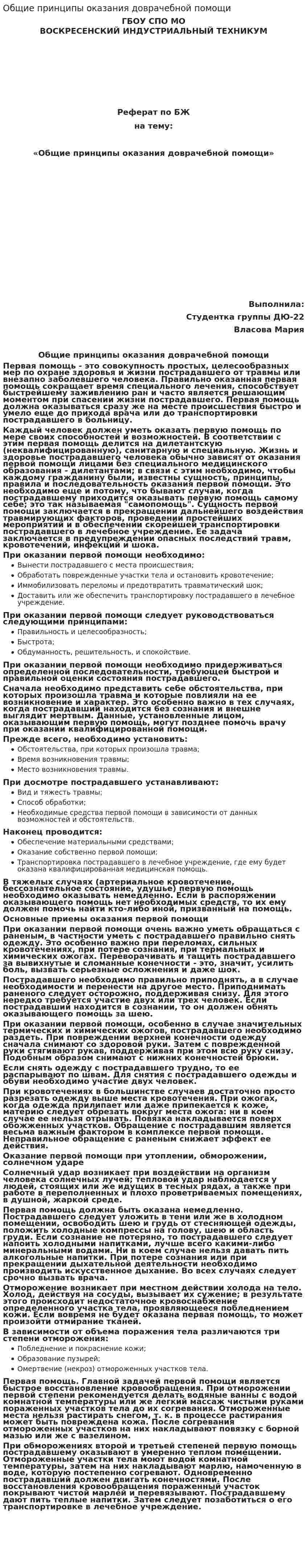 Общие принципы оказания доврачебной помощи