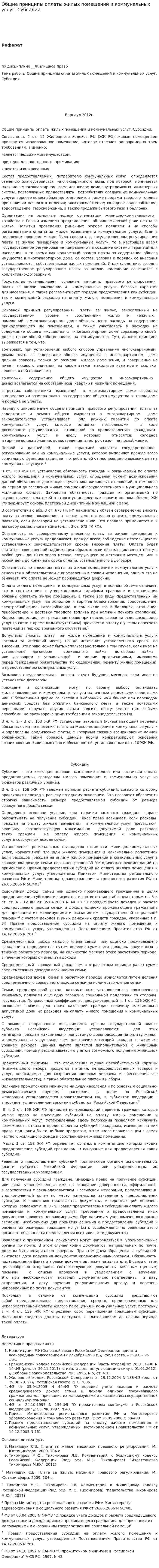 Общие принципы оплаты жилых помещений и коммунальных услуг. Субсидии