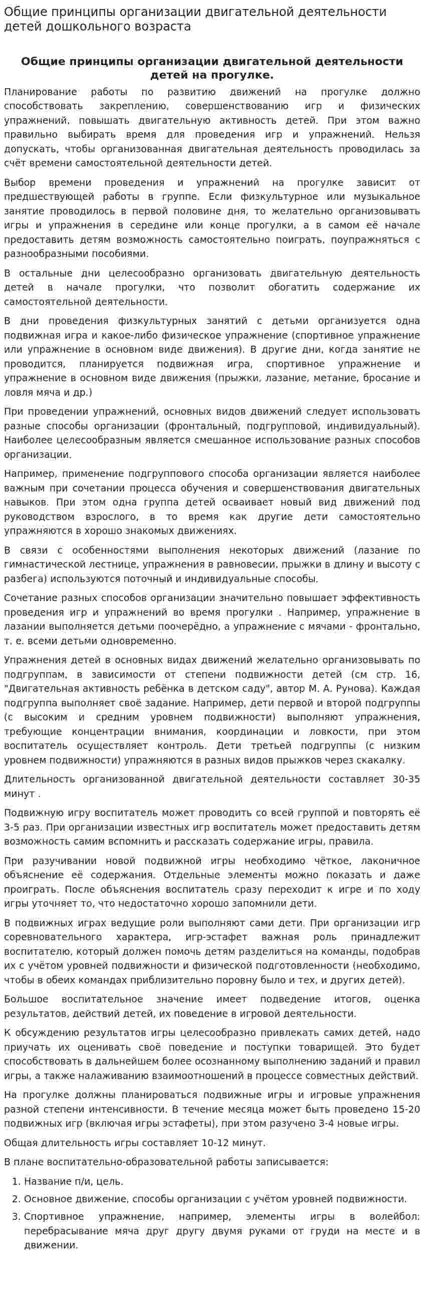 Общие принципы организации двигательной деятельности детей дошкольного возраста