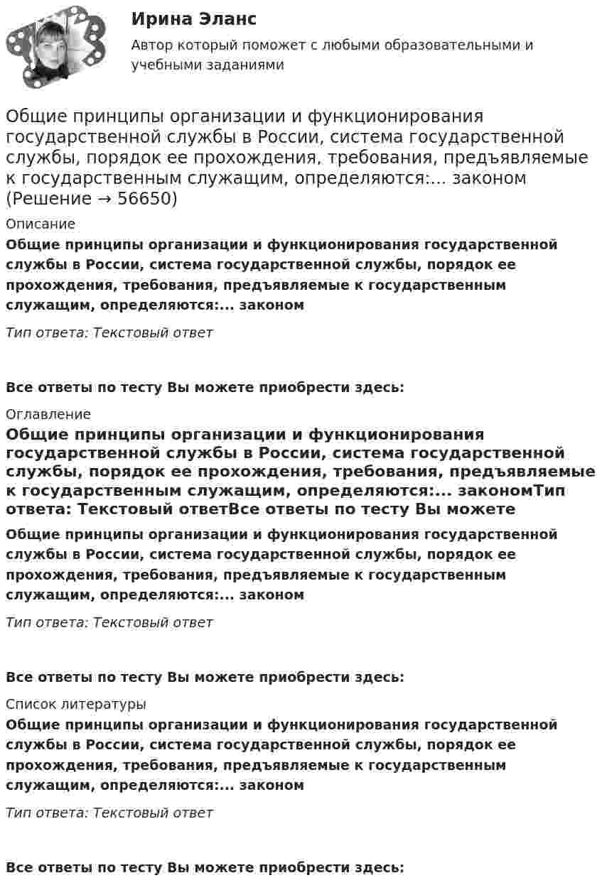      
            Описание
            Общие принципы организации и функционирования государственной службы в России, система государственной службы, порядок ее прохождения, требования, предъявляемые к государственным служащим, определяются:... закономТип ответа: Текстовый ответ Все ответы по тесту Вы можете приобрести здесь:  
            Оглавление
            Общие принципы организации и функционирования государственной службы в России, система государственной службы, порядок ее прохождения, требования, предъявляемые к государственным служащим, определяются:... закономТип ответа: Текстовый ответВсе ответы по тесту Вы можете приобрести здесь:  
            Список литературы
            Общие принципы организации и функционирования государственной службы в России, система государственной службы, порядок ее прохождения, требования, предъявляемые к государственным служащим, определяются:... закономТип ответа: Текстовый ответВсе ответы по тесту Вы можете приобрести здесь:  
            
            
            Общие признаки PteridophytaОбщие принципы организации и функционирования государственной службы в России, система государственной службы, порядок ее прохождения, требования, предъявляемые к государственным служащим, определяются:... закономОбщие сведения и принцип действия зеркальной антенны💯 Общие сведения об инженерных сетях территорий и зданий.ти (ответы на тест Синергия / МОИ / МТИ / МосАП, ноябрь 2023)💯 Общие сведения об инженерных сетях территорий и зданий.ти) (ответы на тест Синергия / МТИ / МосАП, сентябрь 2022)Общие сведения об экспертизеОбщие требования, правила и нормы по обеспечению единства измерений (ОЕИ) устанавливаютОбщество с ограниченной ответственностью (ООО) «Юрист» является молодой организацией, оно существует на рынке менее года. Основным направлением деятельности компании является оказание юридических услуг. Какой вариант при выборе сегмента рынка Общество с ограниченной ответственностью отвечает по своим обязательствам ...... общество - термин, которым, начиная с XVIII в., обозначали общественные, а в узком смысле - имущественные отношенияОбщество, чья социальная структура состоит из сетей, которыми управляют  основанные на микроэлектронике информационные и коммуникационные  технологии, – это … общество   Тип ответа: Текстовый ответ Общие вопросы на собеседовании Вопросы для разминкиОбщие положения об обязательствах вследствие причинения вредаОбщие положения о договоре страхования