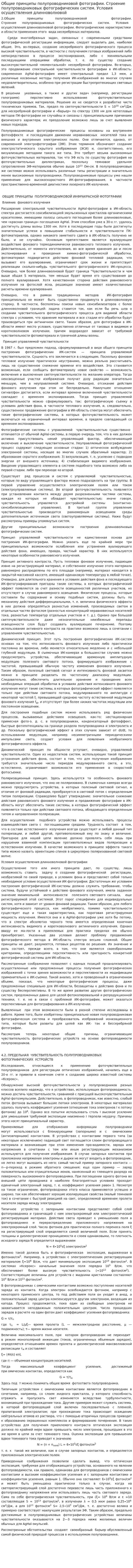 Общие принципы полупроводниковой фотографии. Строение полупроводниковых фотографических систем. Условия осуществления длинноволновой