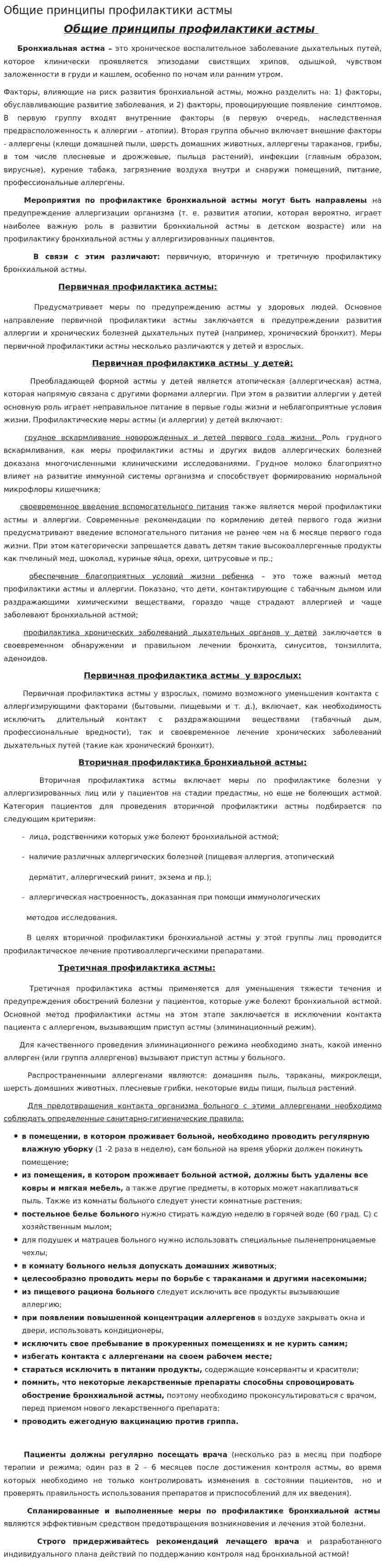 Общие принципы профилактики астмы