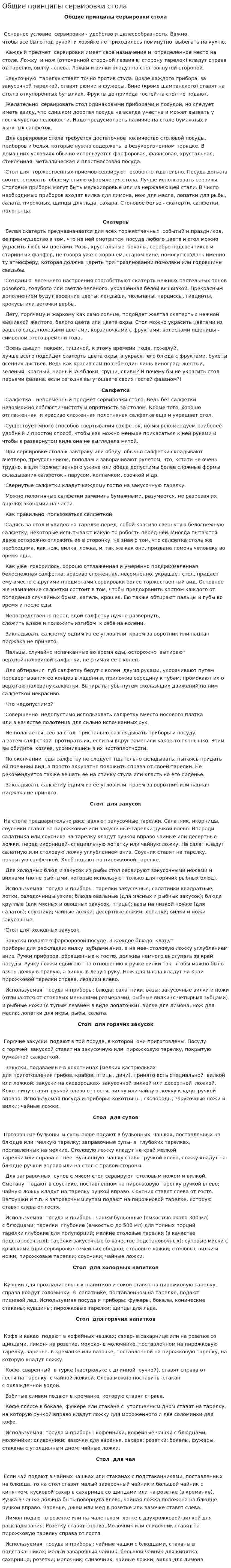 Общие принципы сервировки стола