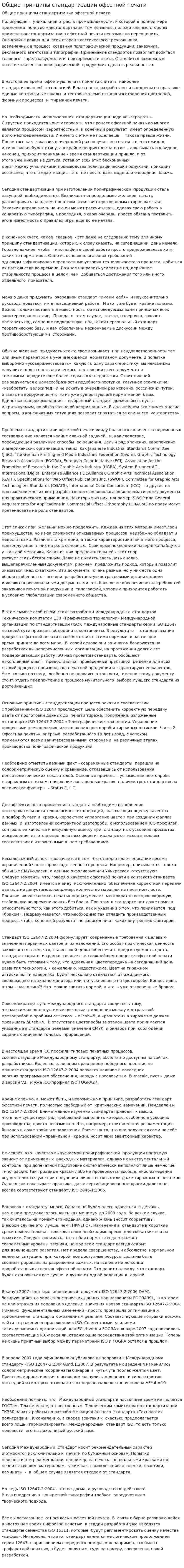 Общие принципы стандартизации офсетной печати