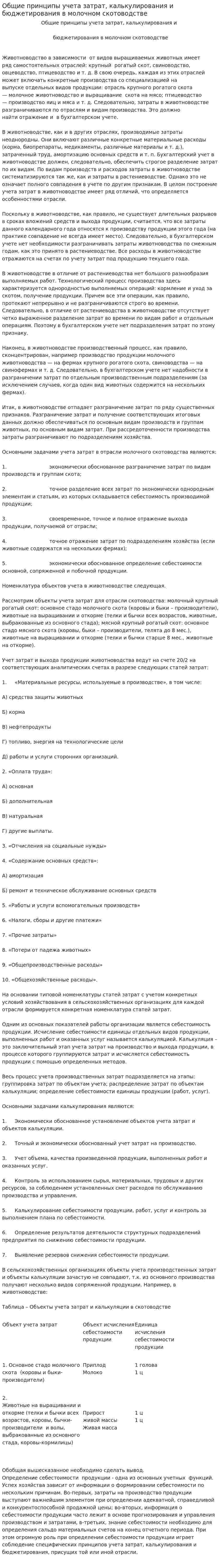 Общие принципы учета затрат, калькулирования и бюджетирования в молочном скотоводстве