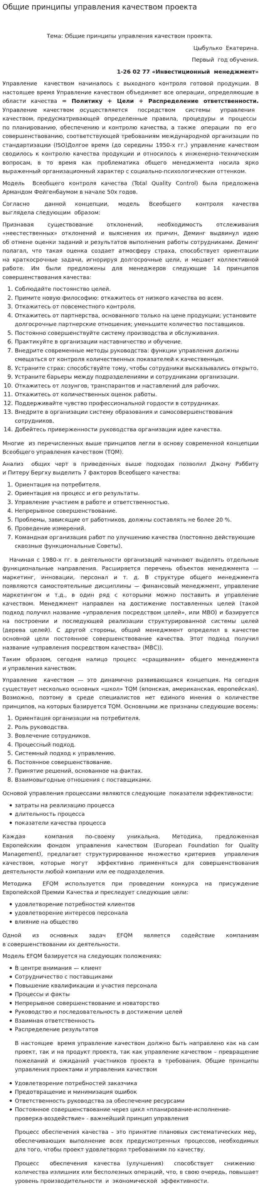 Общие принципы управления качеством проекта