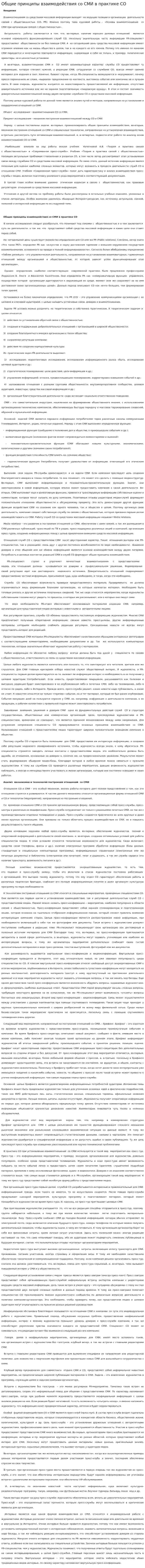 Общие принципы взаимодействия со СМИ в практике СО