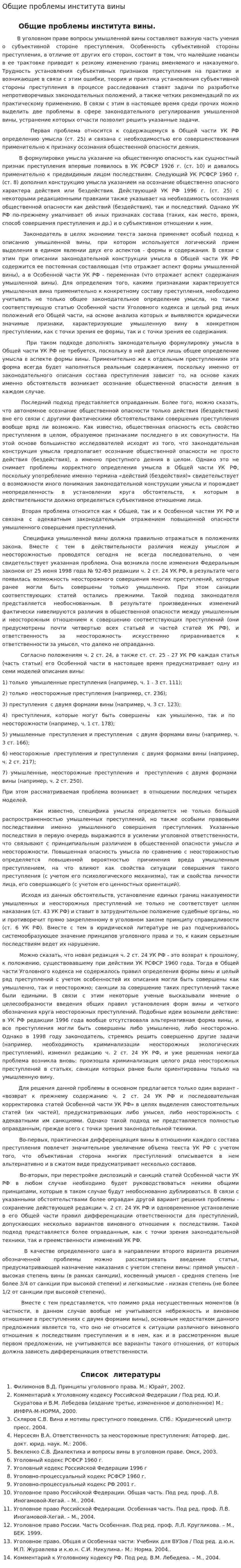 Общие проблемы института вины