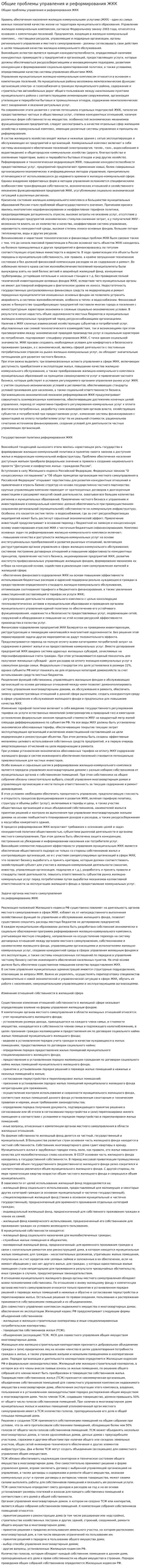 Общие проблемы управления и реформирования ЖКК