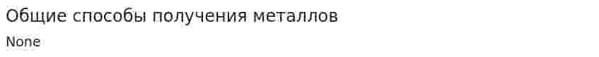 Общие способы получения металлов