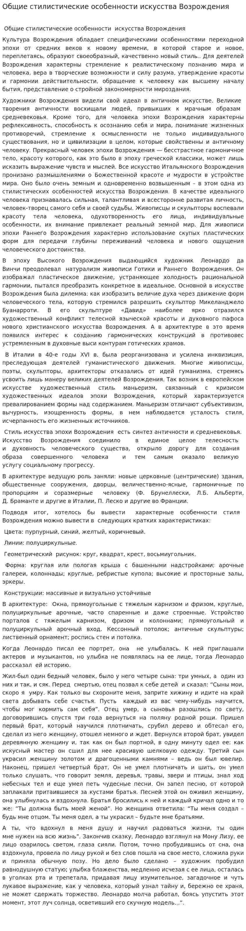 Общие стилистические особенности искусства Возрождения