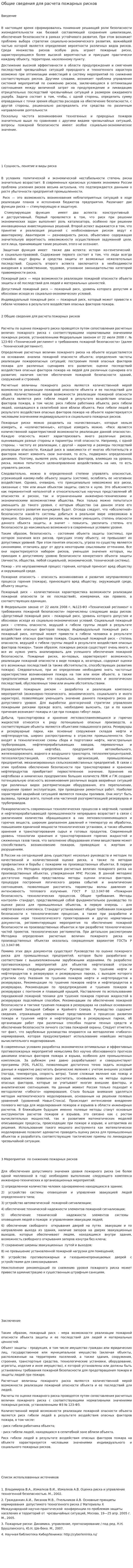 Общие сведения для расчета пожарных рисков