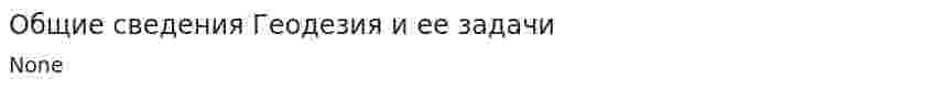 Общие сведения Геодезия и ее задачи