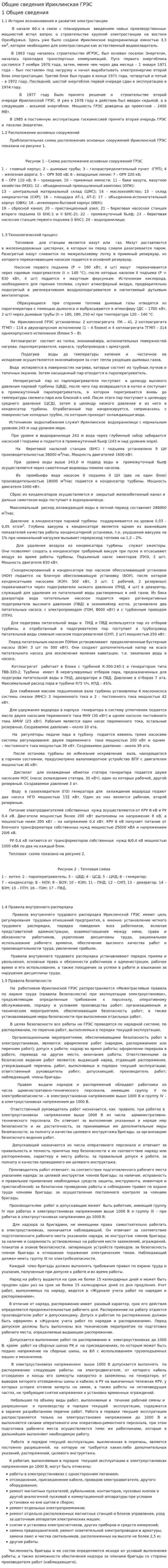 Общие сведения Ириклинская ГРЭС