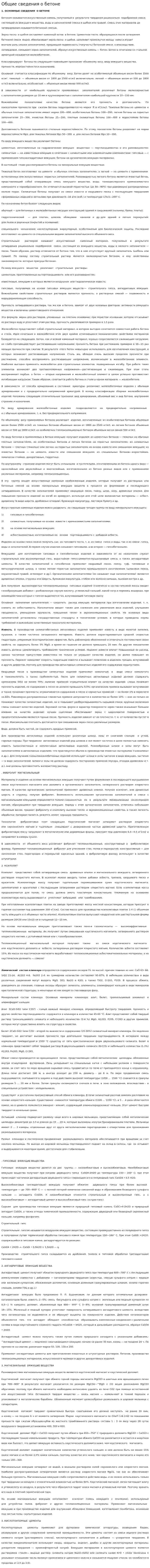 Общие сведения о бетоне