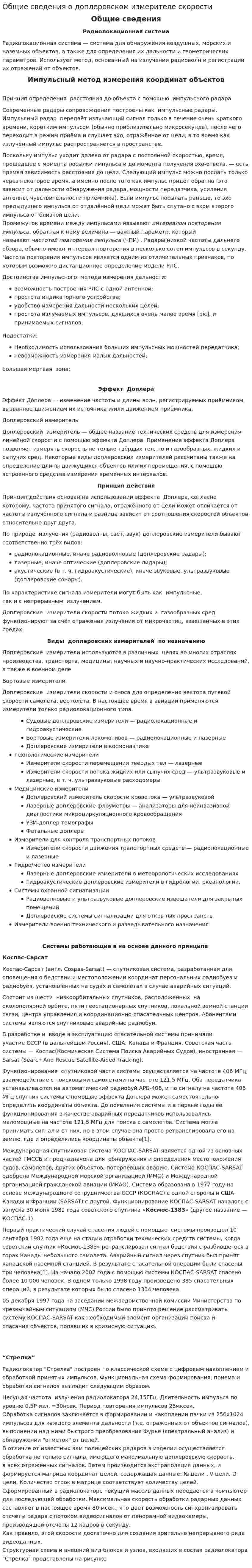 Общие сведения о доплеровском измерителе скорости