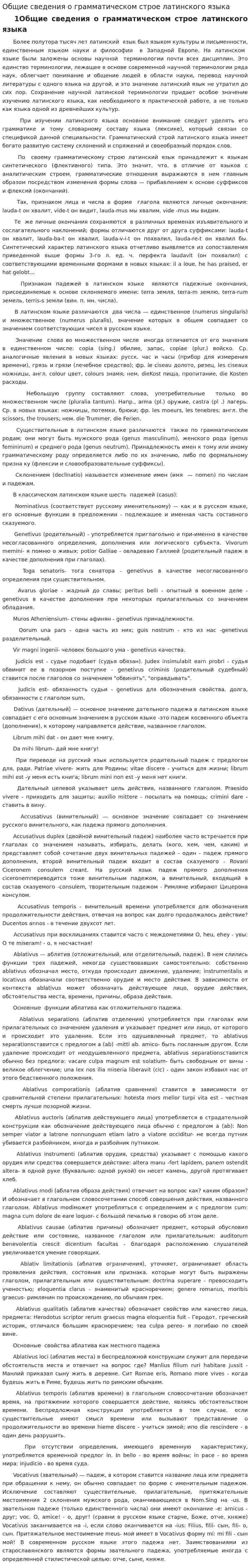 Общие сведения о грамматическом строе латинского языка