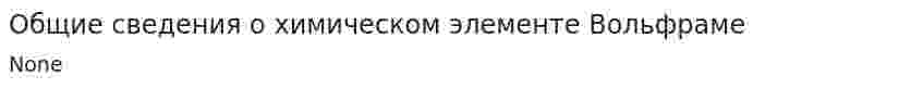 Общие сведения о химическом элементе Вольфраме