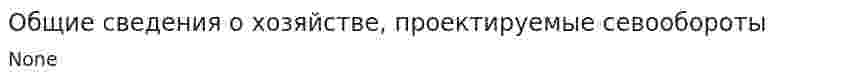 Общие сведения о хозяйстве, проектируемые севообороты