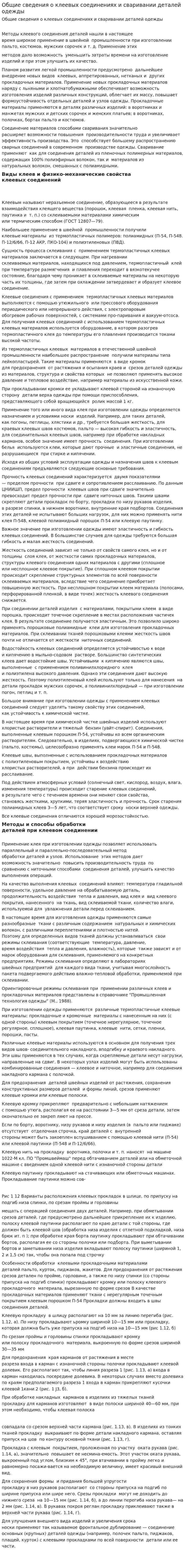 Общие сведения о клеевых соединениях и сваривании деталей одежды