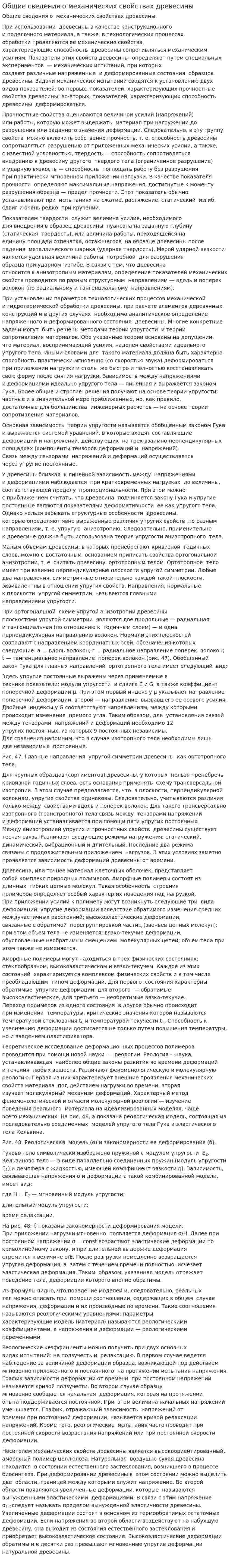 Общие сведения о механических свойствах древесины