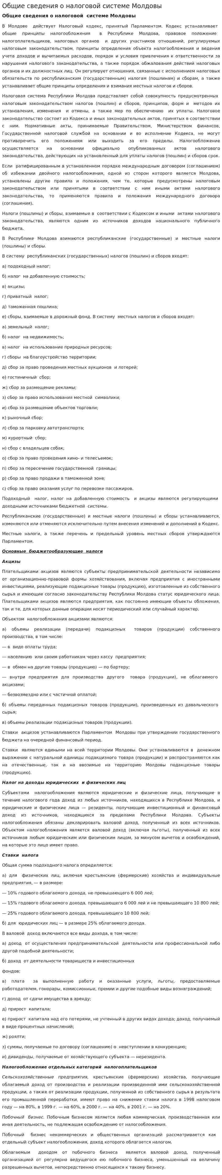 Общие сведения о налоговой системе Молдовы