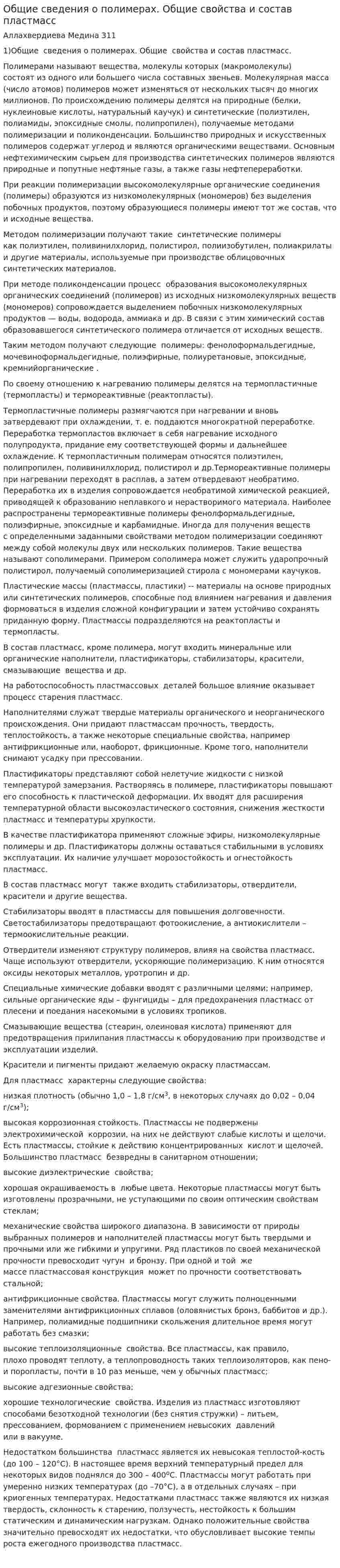 Общие сведения о полимерах. Общие свойства и состав пластмасс