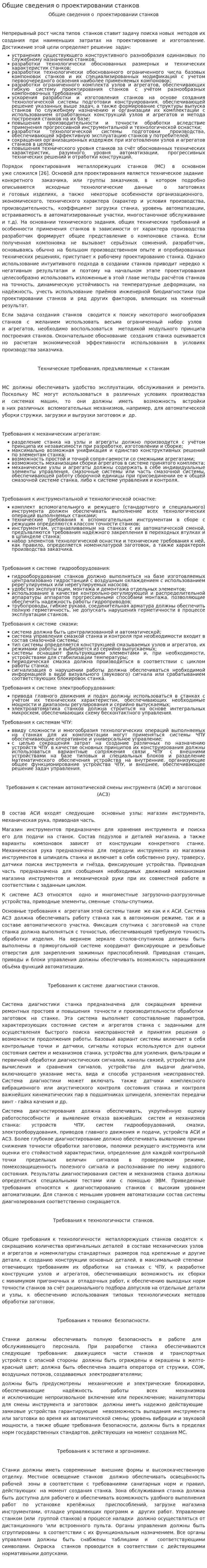 Общие сведения о проектировании станков