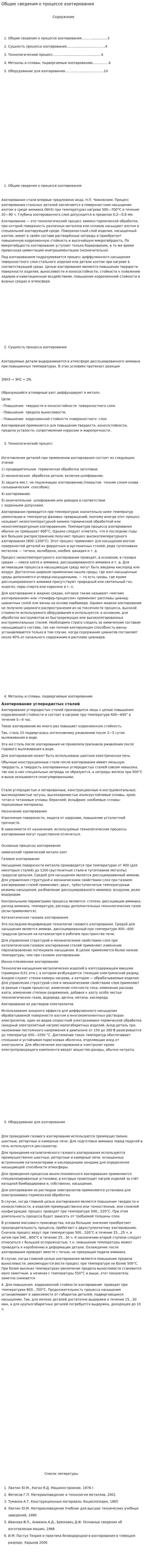 Общие сведения о процессе азотирования