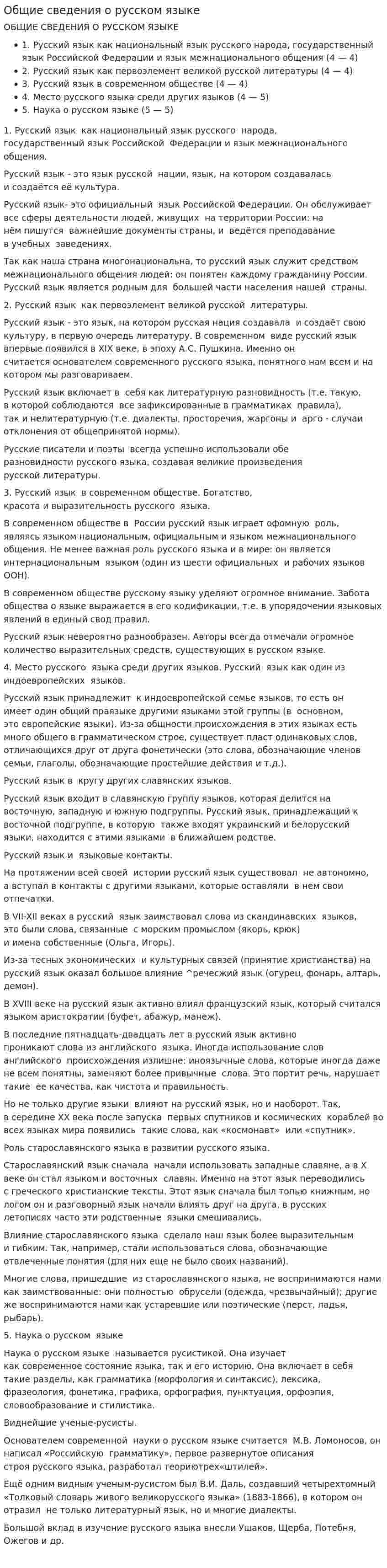 Общие сведения о русском языке