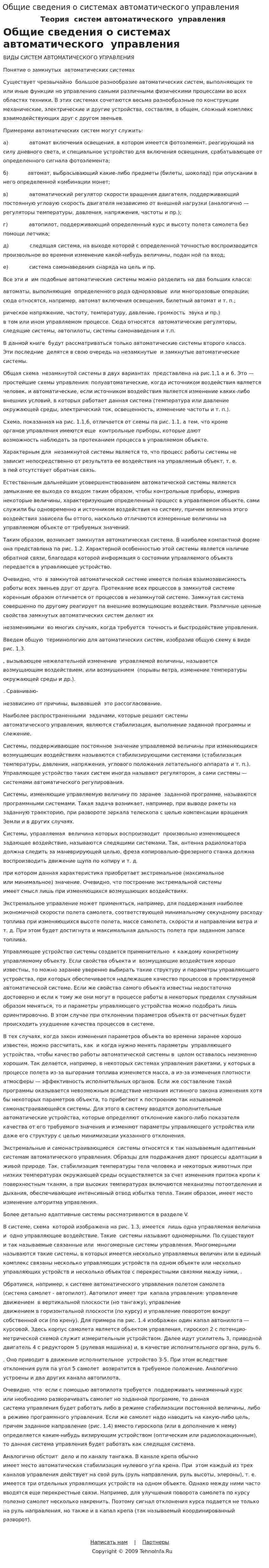 Общие сведения о системах автоматического управления