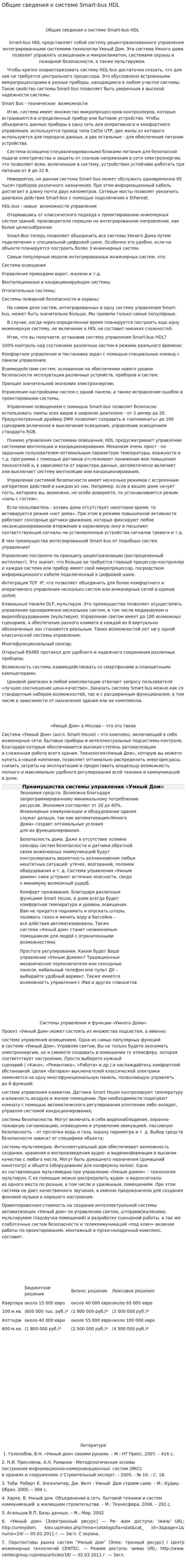 Общие сведения о системе Smart-bus HDL