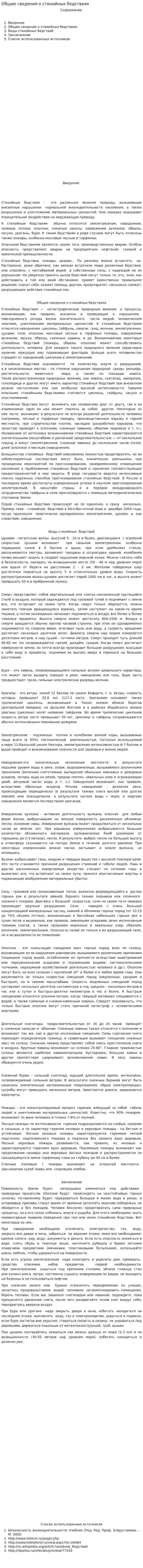 Общие сведения о стихийных бедствиях