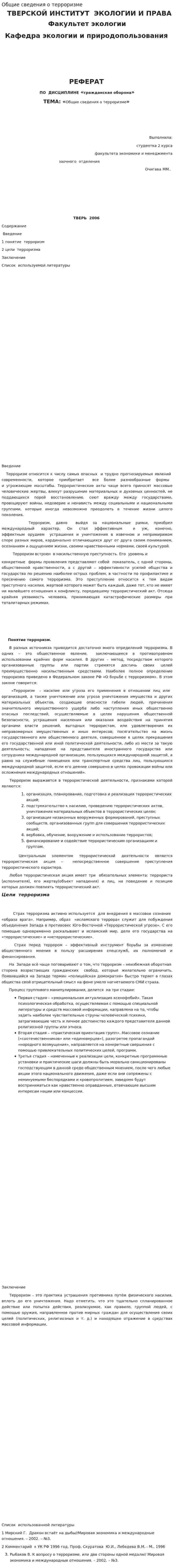 Общие сведения о терроризме