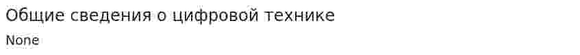 Общие сведения о цифровой технике