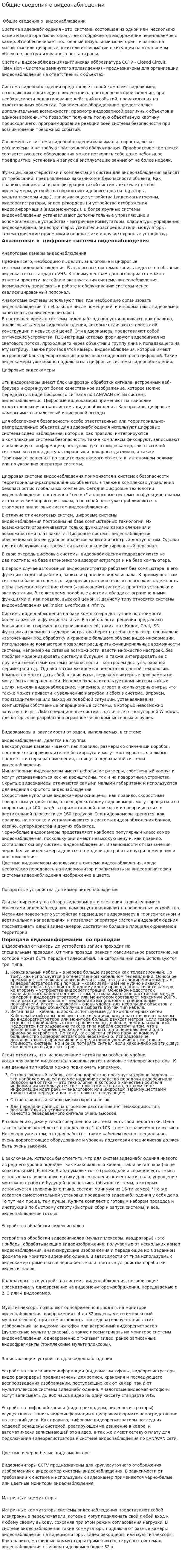 Общие сведения о видеонаблюдении