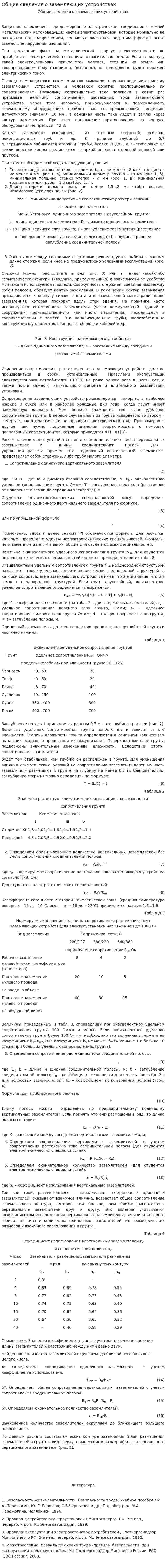 Общие сведения о заземляющих устройствах. 2