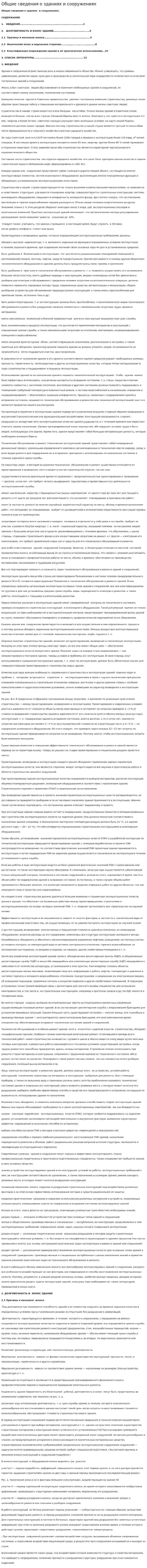 Общие сведения о зданиях и сооружениях