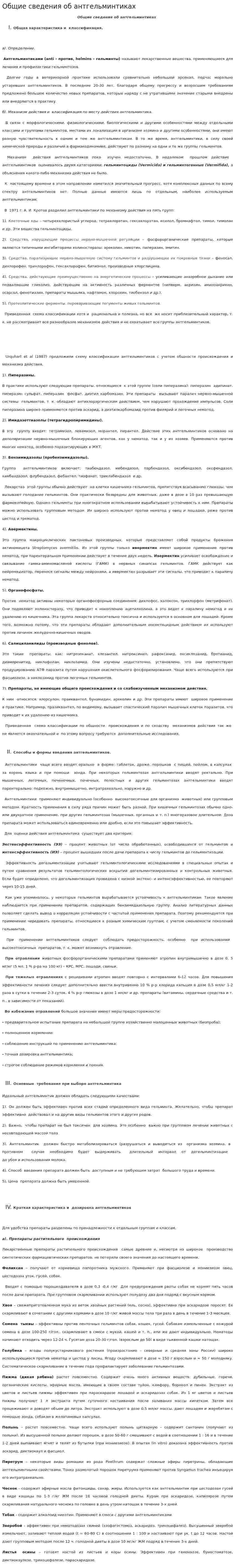 Общие сведения об антгельминтиках