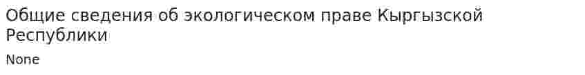 Общие сведения об экологическом праве Кыргызской Республики