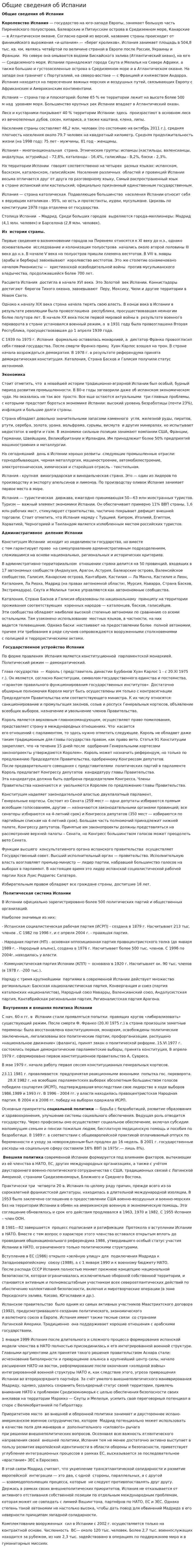 Общие сведения об Испании