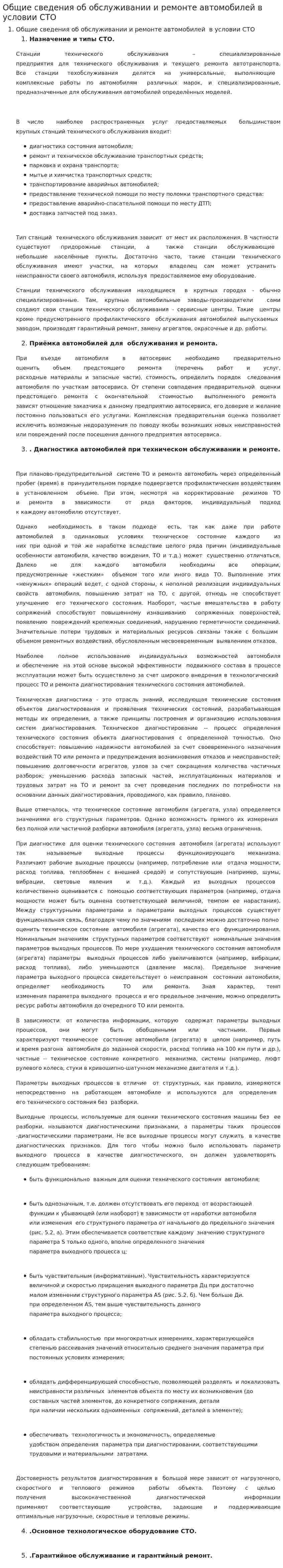 Общие сведения об обслуживании и ремонте автомобилей в условии СТО