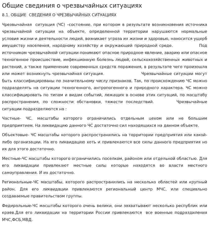 Общие свединия о чрезвычайных ситуациях