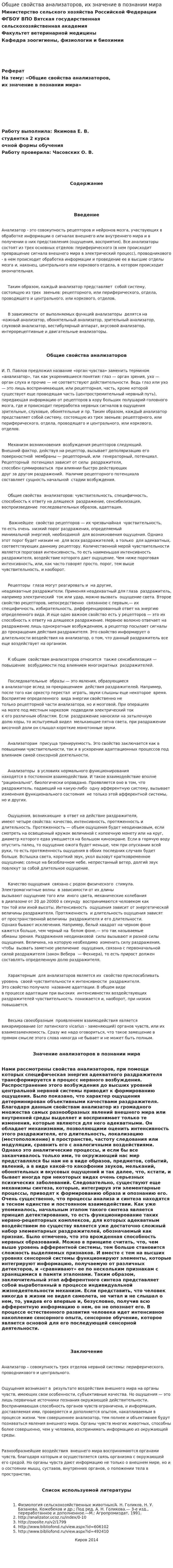 Общие свойства анализаторов, их значение в познании мира