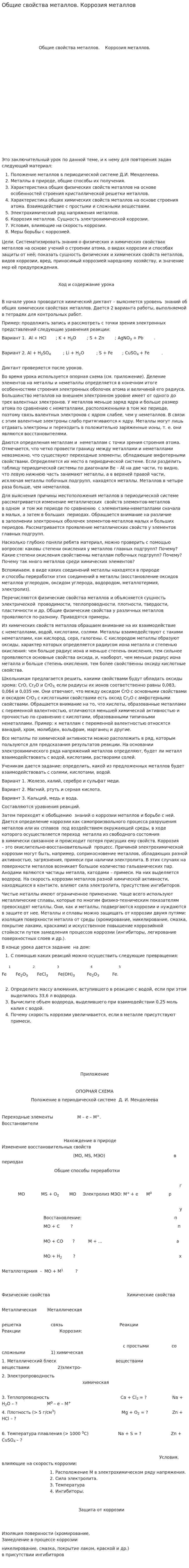 Общие свойства металлов. Коррозия металлов