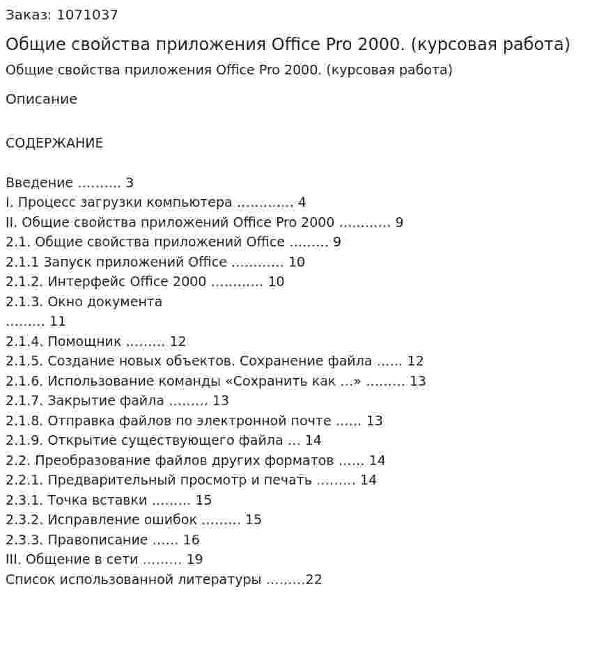 Общие свойства приложения Office Pro 2000. (курсовая работа) 