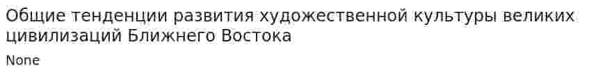 Общие тенденции развития художественной культуры великих цивилизаций Ближнего Востока